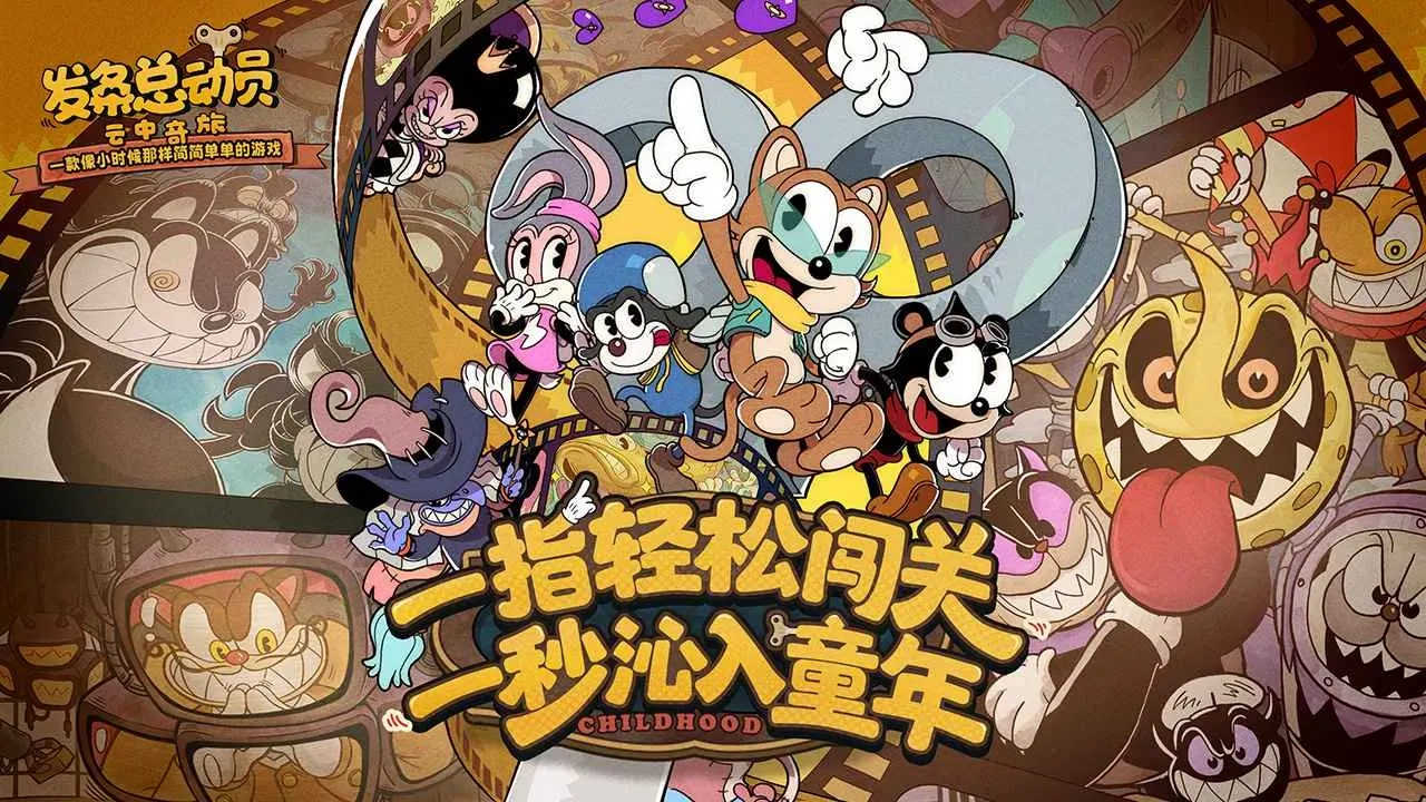 发条总动员手游免费版图5