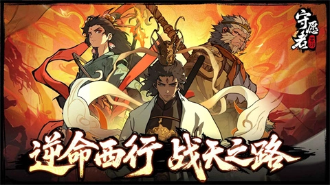 守愿者图2