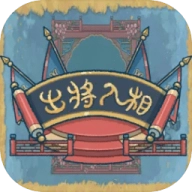 出将入相安卓直装版