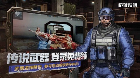 枪破黎明国服官方最新版图2