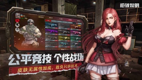 枪破黎明国服官方最新版图1