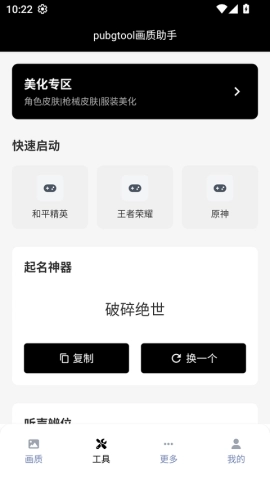 pubgtool画质截图1