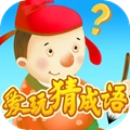 爱玩猜成语红包版