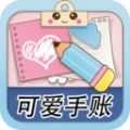 可爱少女手账 
