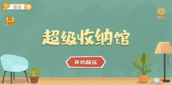 超级收纳馆游戏纯净最新版图1