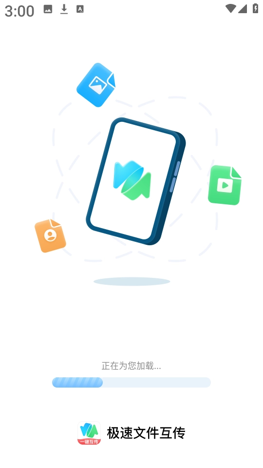 极速文件互传 图3