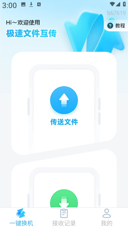 极速文件互传 图1