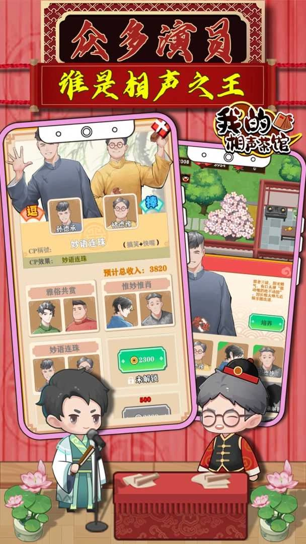 我的相声茶馆游戏纯净版图2
