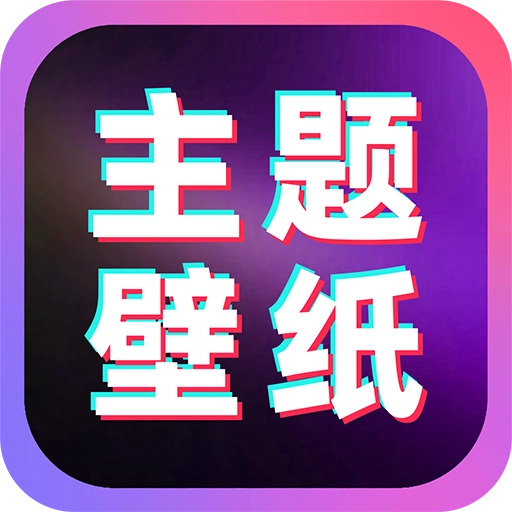 免费主题桌面壁纸  V1.0.1