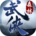 森林网络武侠.0