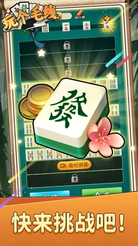 玩個毛線