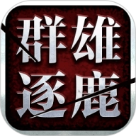群雄盒子