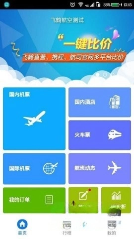 飞鹤商旅(3)