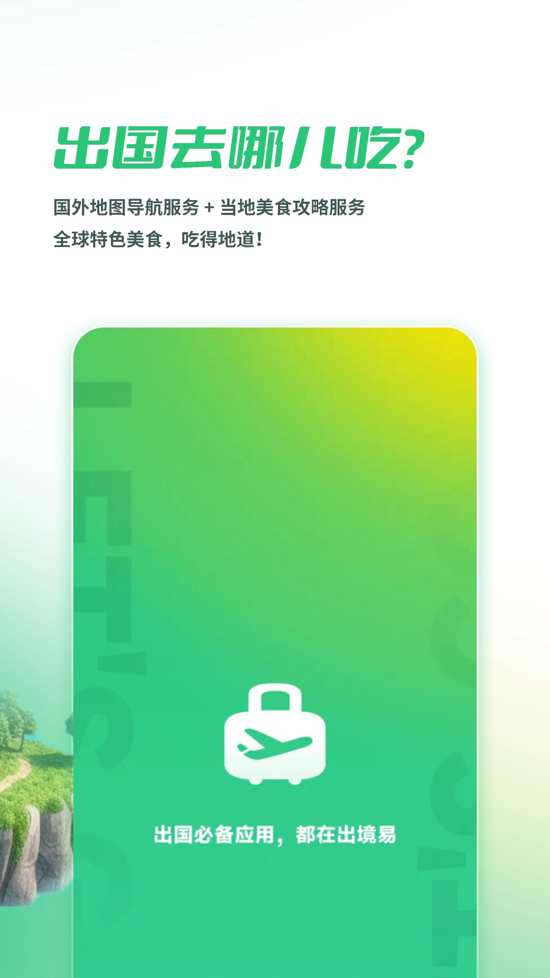 出境易安卓版