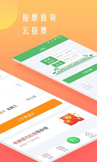 铁行抢火车票安卓版图3