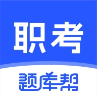 职考题库帮