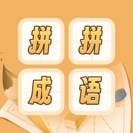 成语词典拼拼学