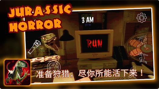 侏罗纪恐怖恐龙狩猎图1