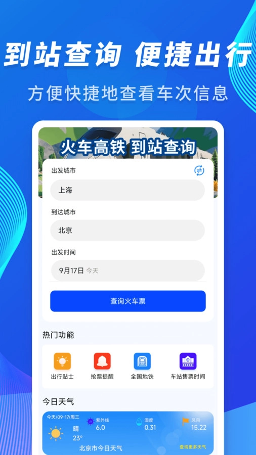 火车高铁到站查询