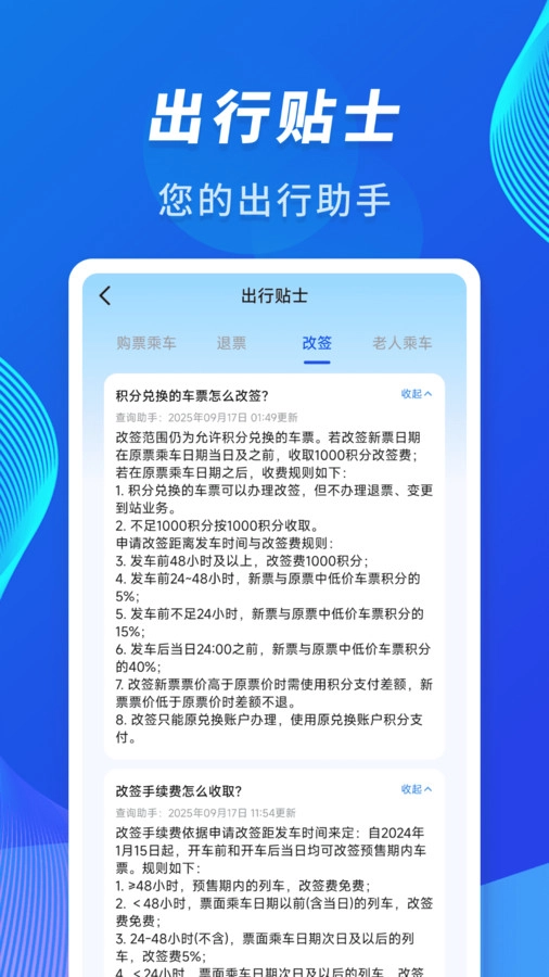 火车高铁到站查询