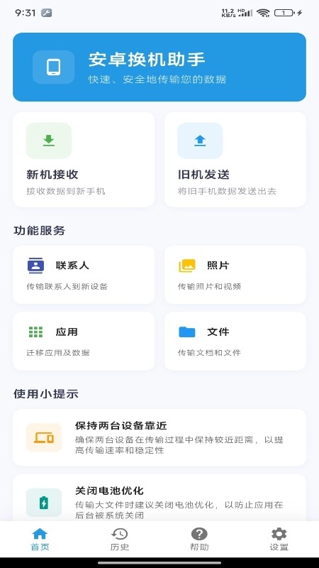 安卓换机迁移助手图1
