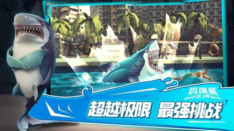 饥饿鲨世界安卓版