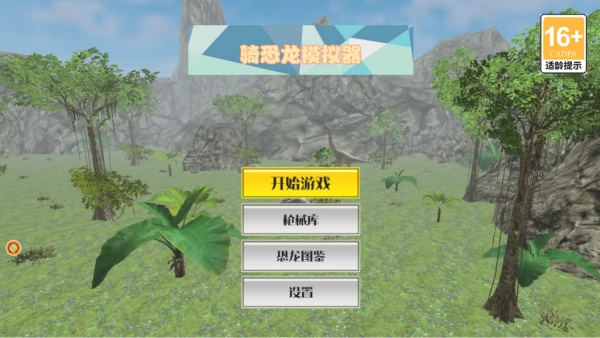 骑恐龙模拟器