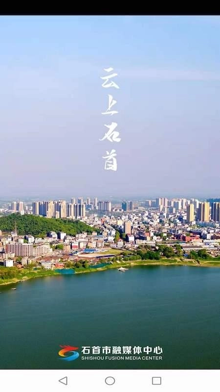 云上石首客户端图2