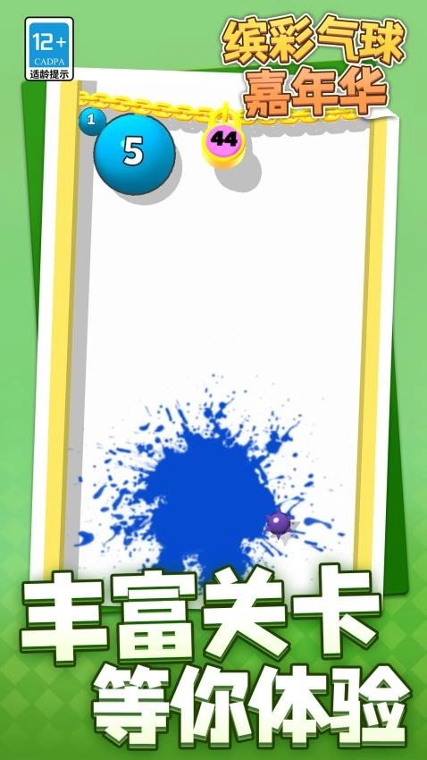 缤彩气球嘉年华游戏