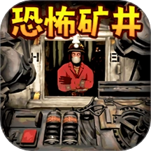 恐怖矿井逃生游戏