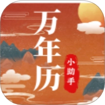 老黄历万年历小助手免费版