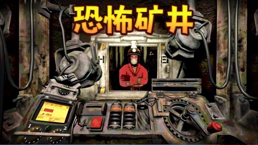 恐怖矿井逃生游戏(1)