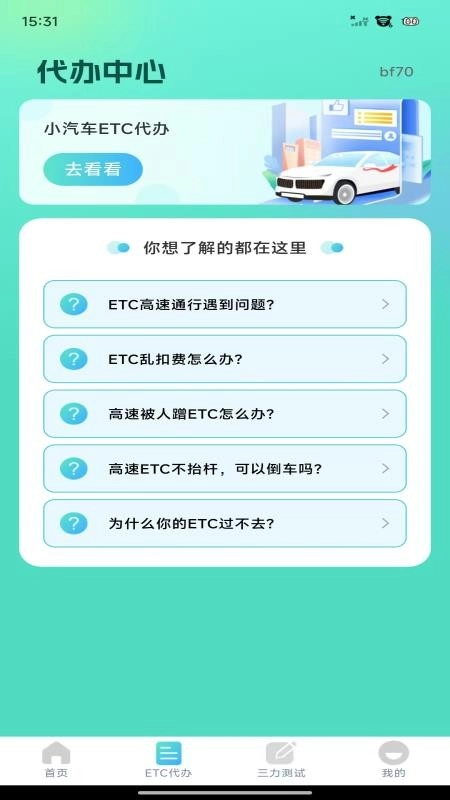 ETC高速管家软件图1