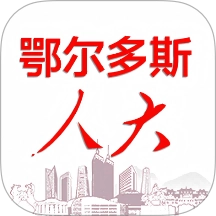 鄂尔多斯数智人大