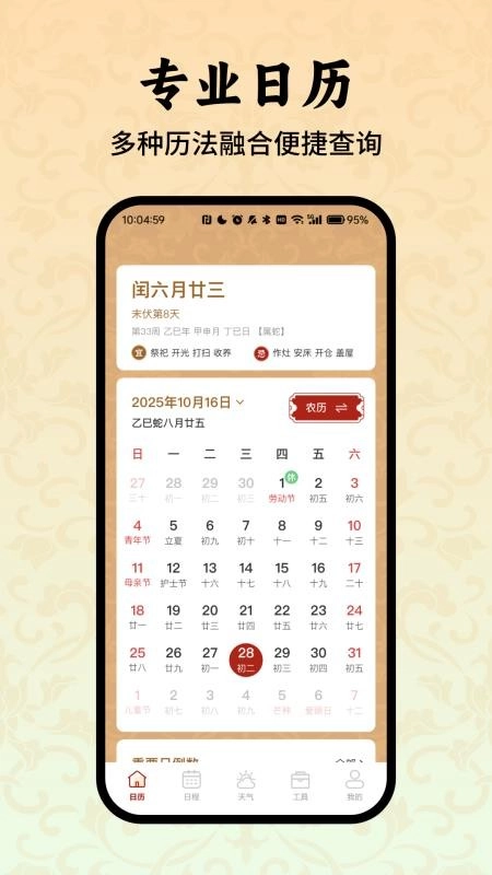 老黄历万年历小助手免费版