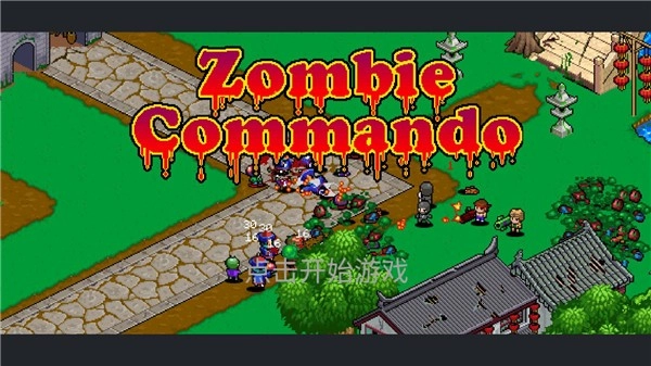 僵尸别动队游戏