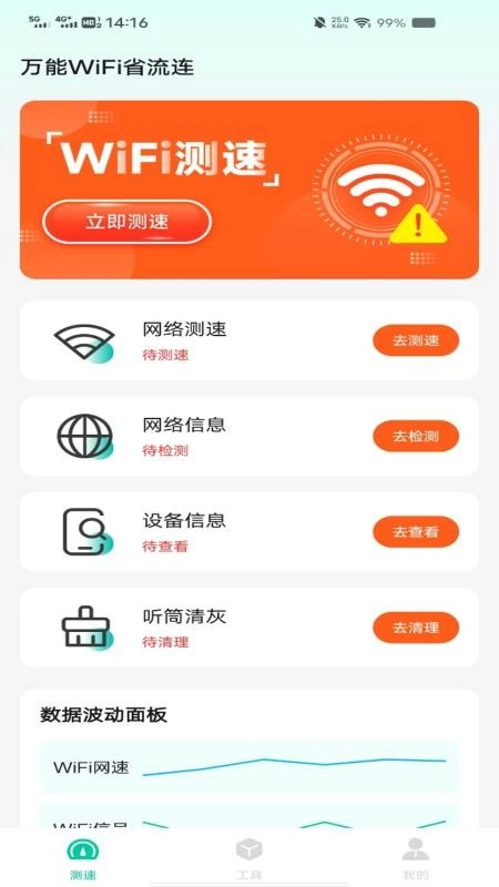 万能WiFi省流连客户端图4