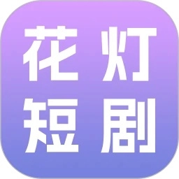 花灯短剧
