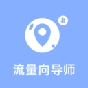 流量向导师