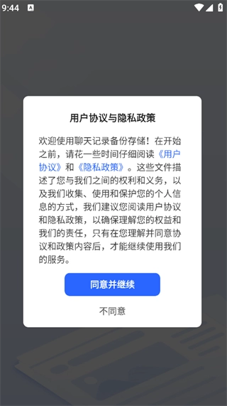 聊天记录备份存储