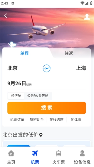 低价机票管家助手