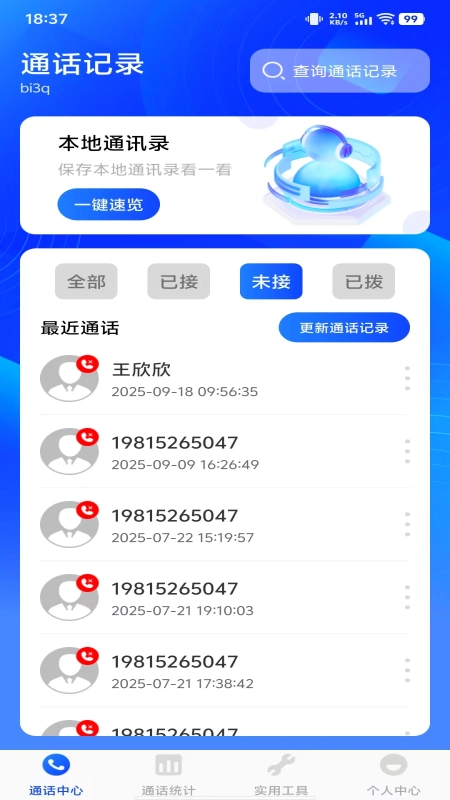 通话记录智能查询-图1
