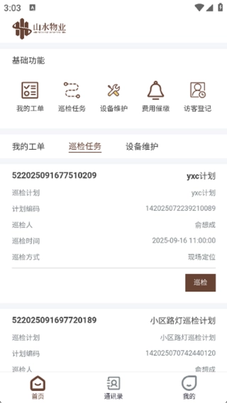 山水物业