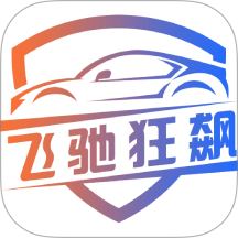 飞驰狂飙免费版
