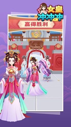 女皇冲冲冲安卓免费版图4