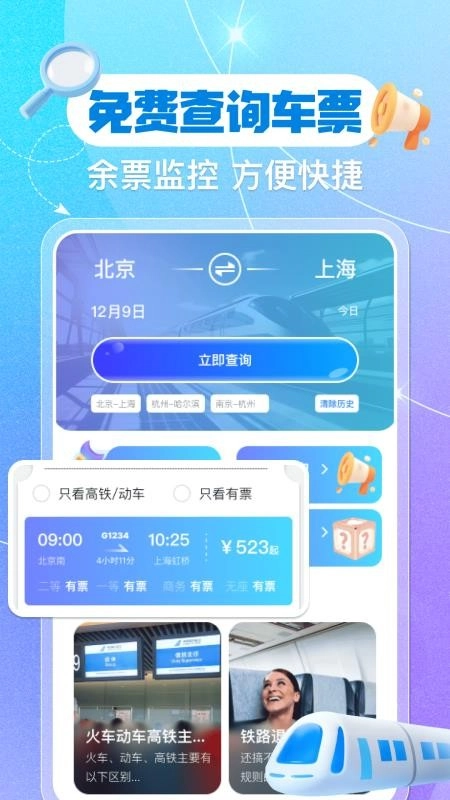 铁路火车票余票查询软件
