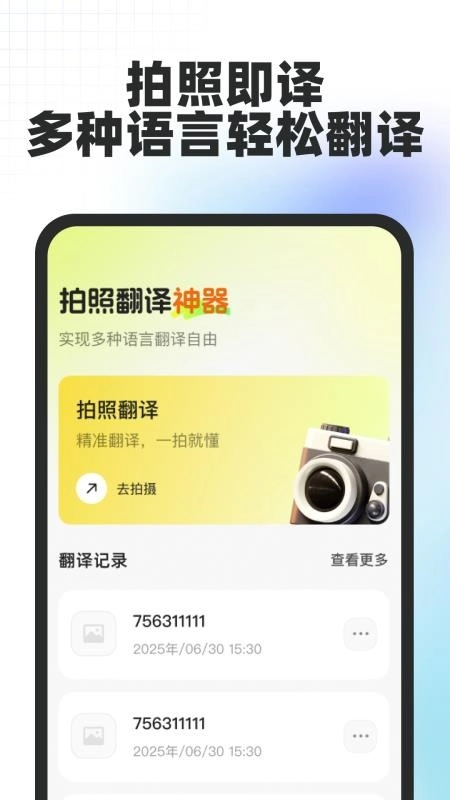 拍照翻译神器免费版
