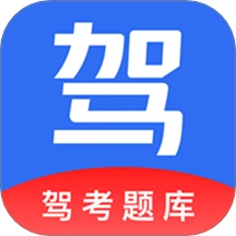 考驾照全球通