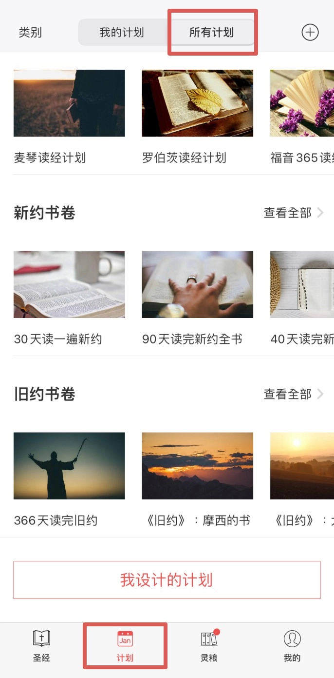 灵修圣经正版安卓下载