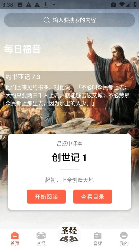 听读圣经手机版安装包下载